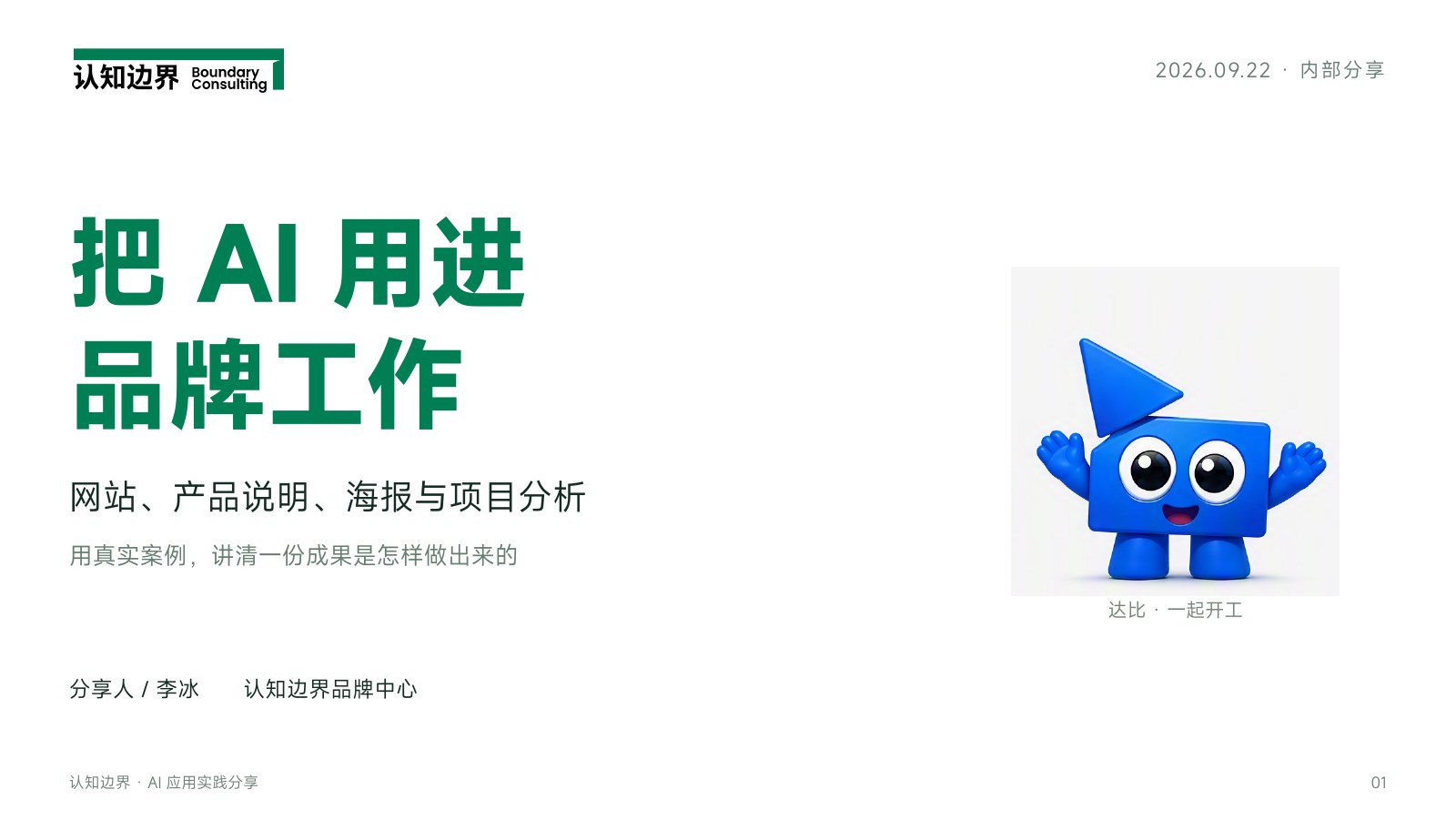 把 AI 用进 品牌工作