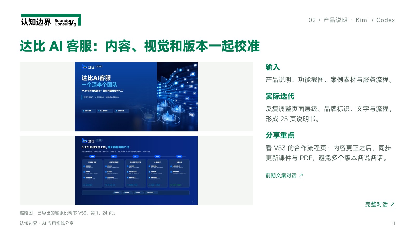 达比 AI 客服:内容、视觉和版本一起校准