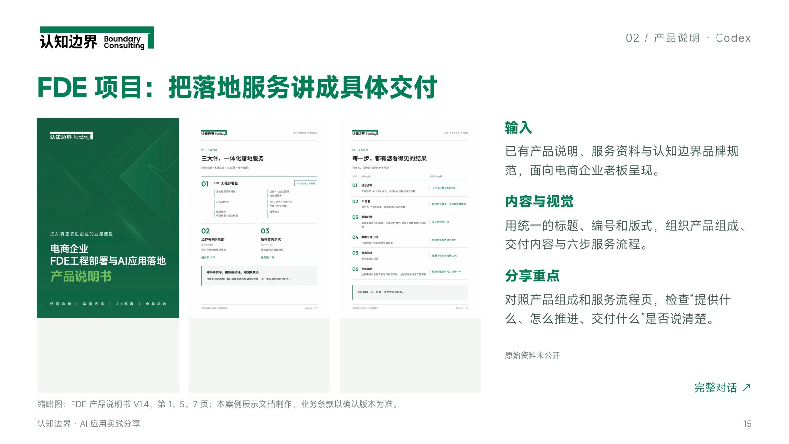 FDE 项目:把落地服务讲成具体交付