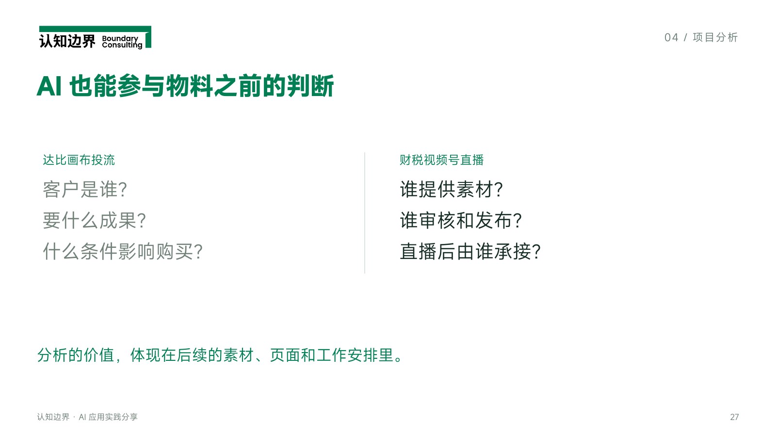 AI 也能参与物料之前的判断