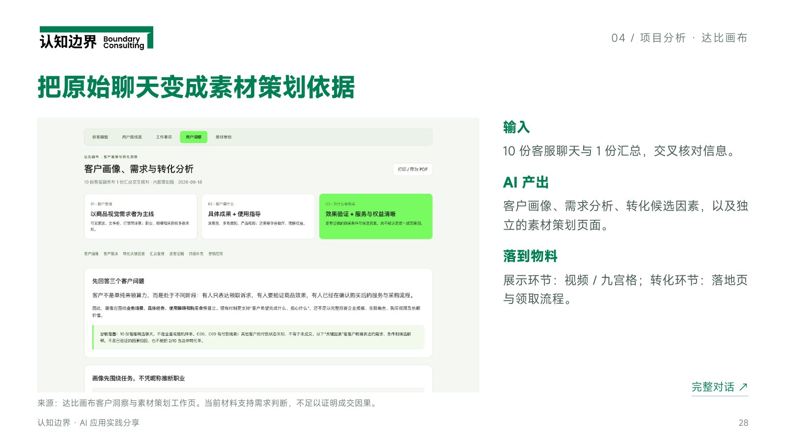 把原始聊天变成素材策划依据