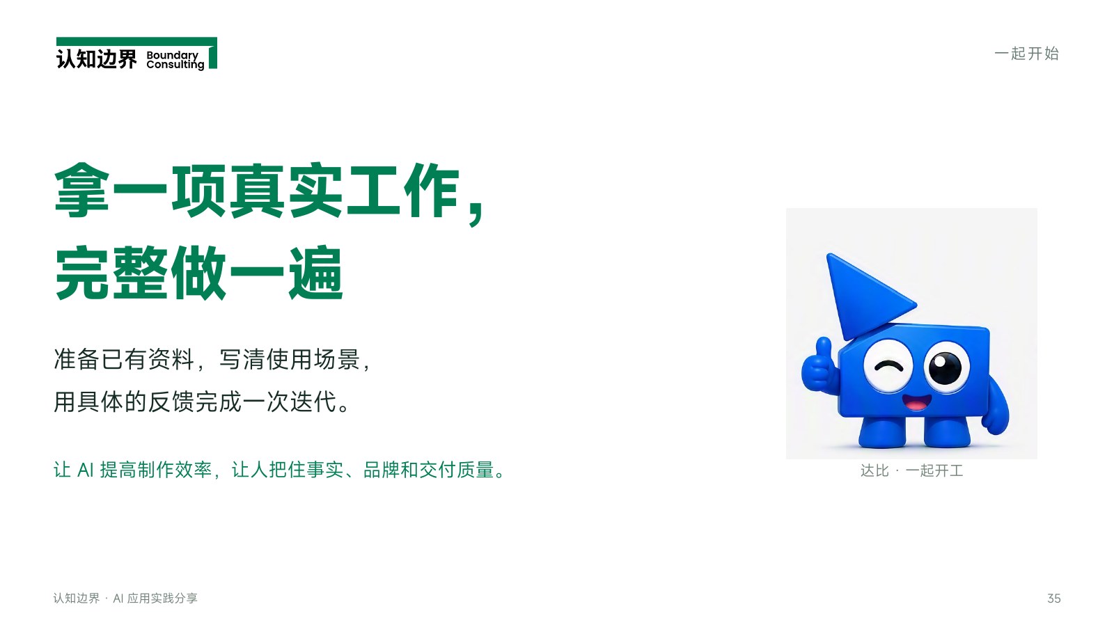 拿一项真实工作, 完整做一遍