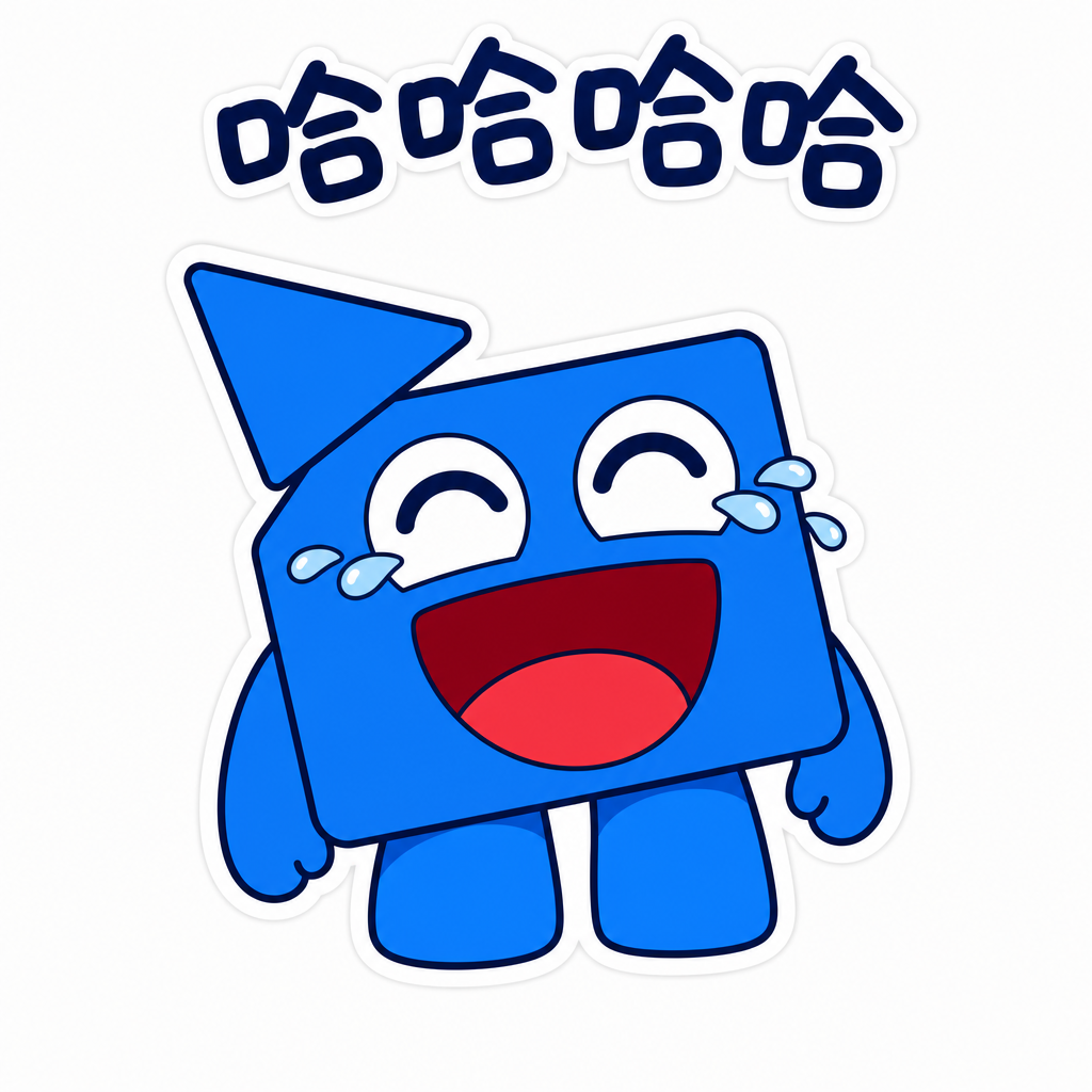 哈哈哈哈