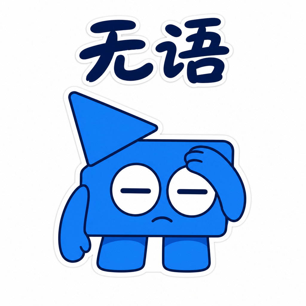 无语