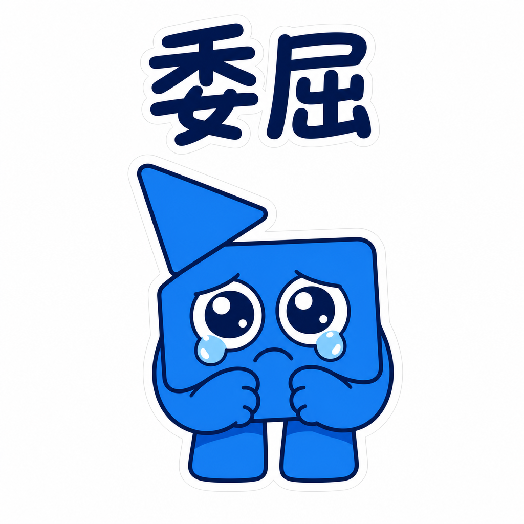 委屈