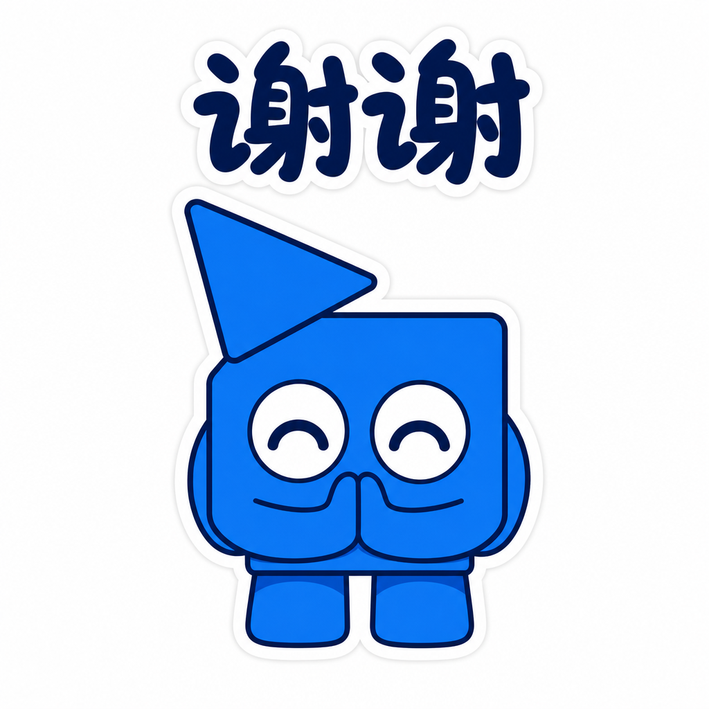 谢谢
