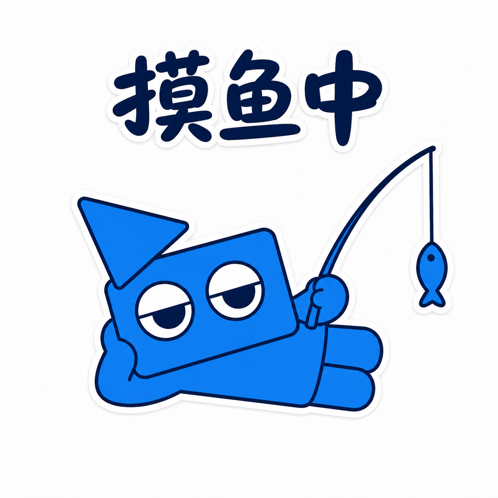 摸鱼中