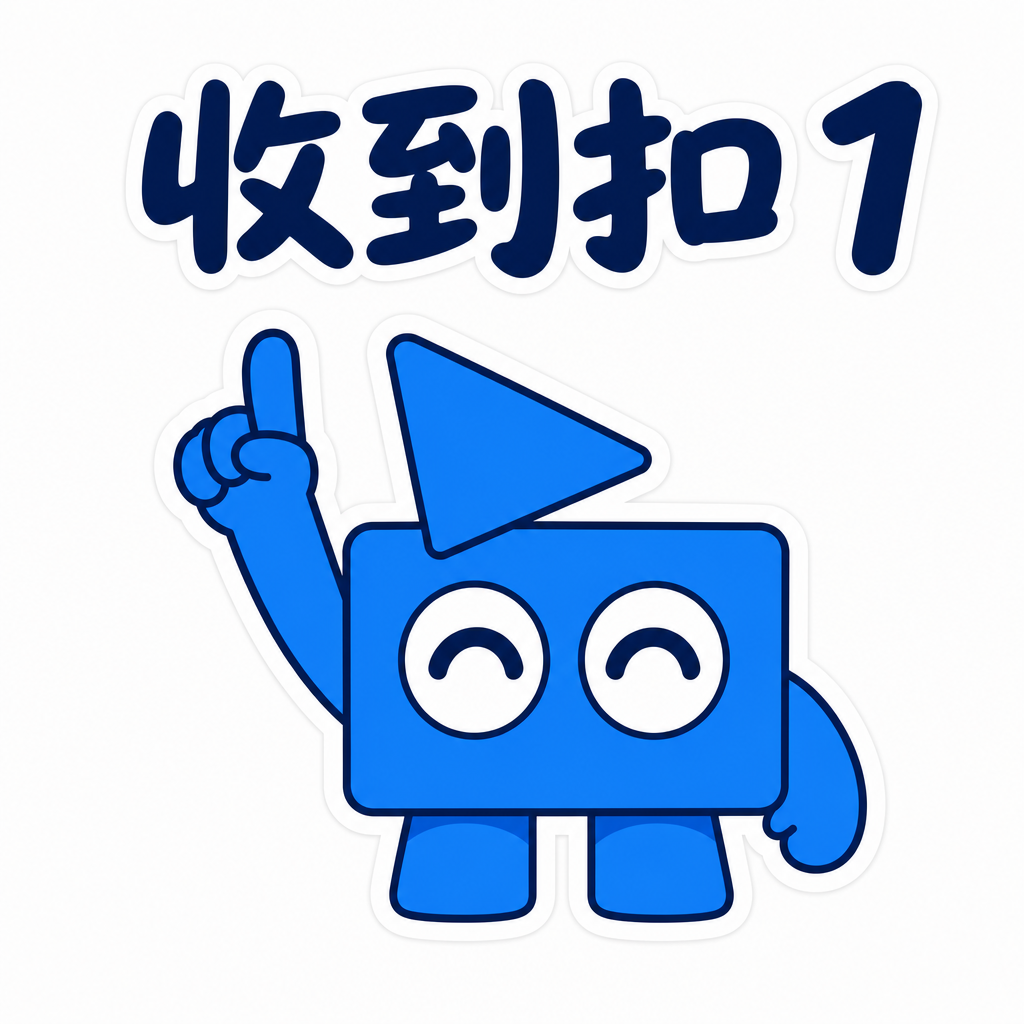 收到扣1
