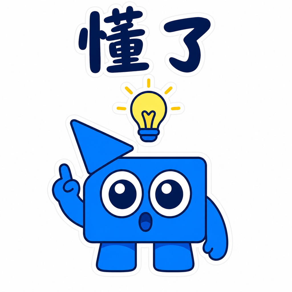 懂了
